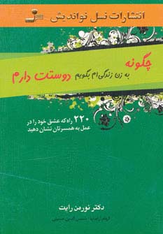چگونه به زن زندگی‌ام بگویم دوستت دارم 