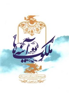 ملکوت آینه‌ها 