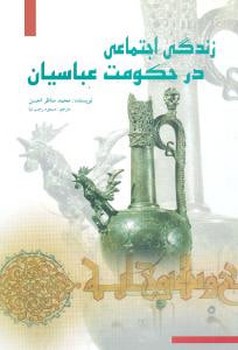 زندگی اجتماعی در حکومت عباسیان 