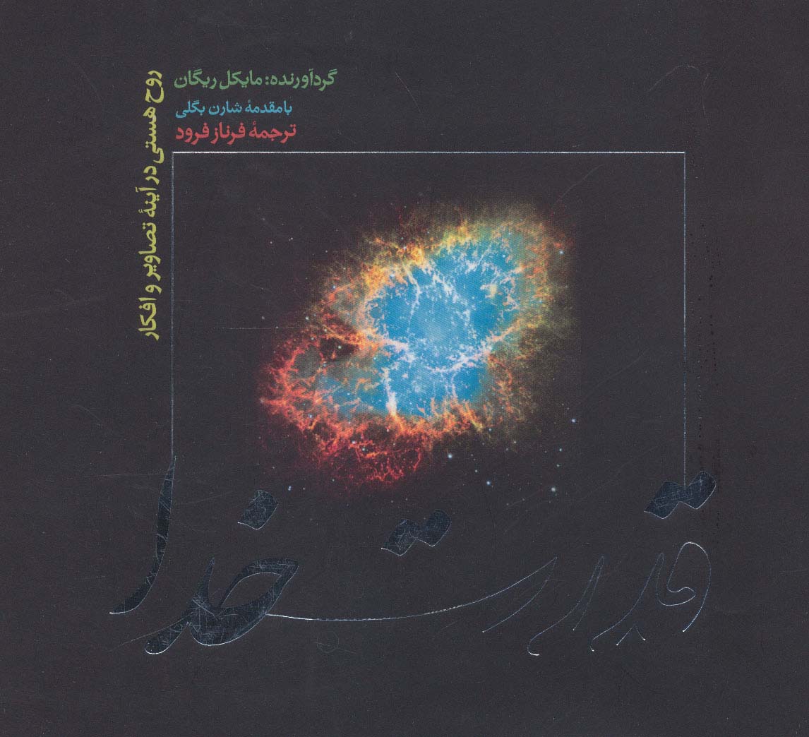 روح هستی در آینه (قدرت خدا)(خشتی)