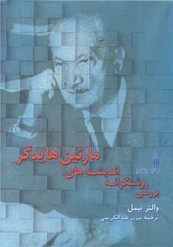 بررسی روشنگرانه اندیشه های مارتین هایدگر 