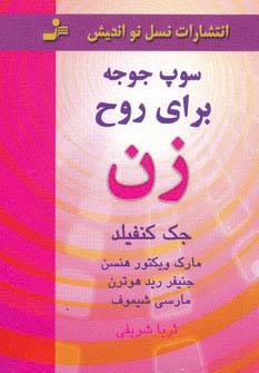 سوپ جوجه برای روح زن (نقلی)
