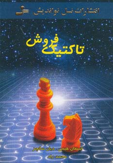 تاکتیک فروش 