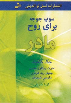 سوپ جوجه برای روح مادر (نقلی)