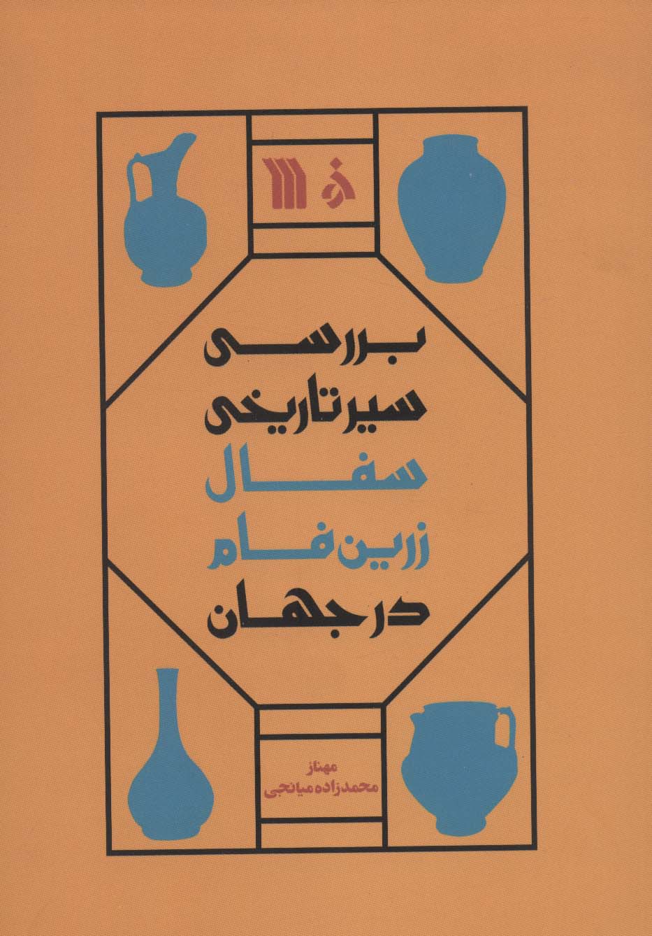 بررسی سیر تاریخی سفال زرین فام در جهان 