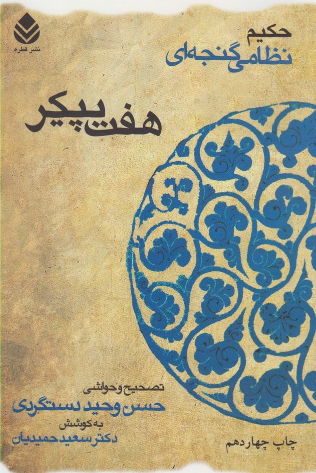 خمسه نظامی (هفت پیکر)