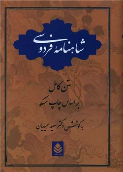 شاهنامه فردوسی 