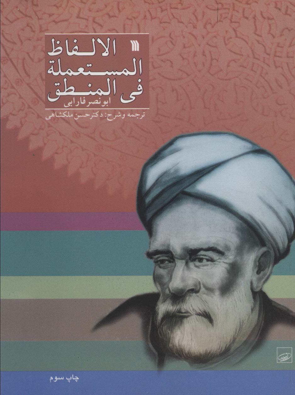 الالفاظ المستعمله فی المنطق 