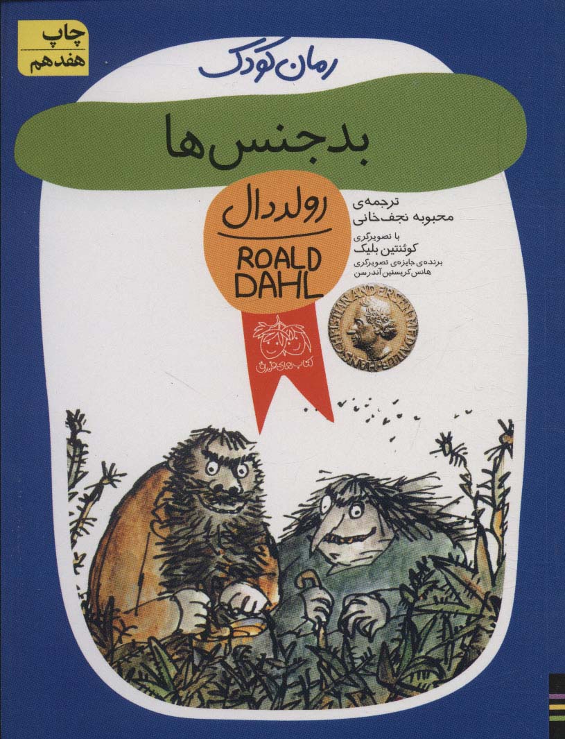 رمان کودک (بدجنس‌ها)