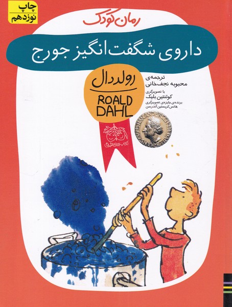 رمان کودک (داروی شگفت‌انگیز جورج)