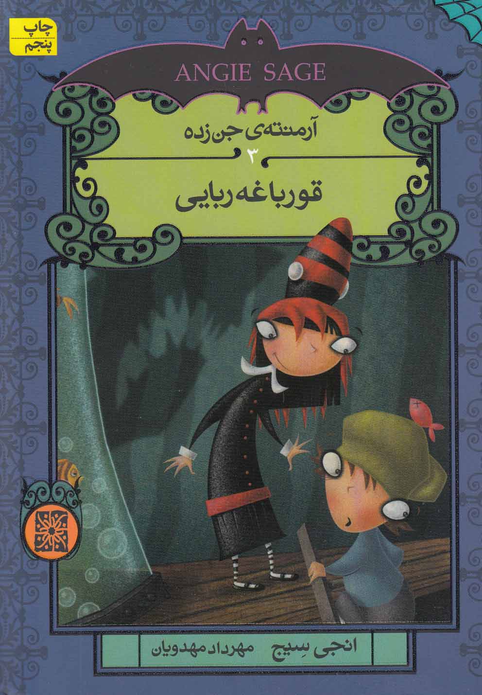 آرمنته جن زده (3)(قورباغه ربایی)