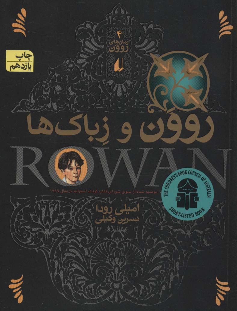 رمان‌های روون (4)(روون و زباک‌ها)