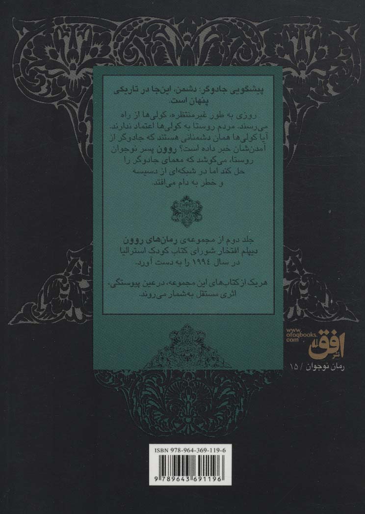 رمان‌های روون (2)(روون و کولی‌ها)