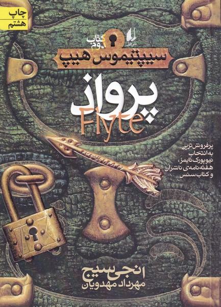 سیپتیموس هیپ (2)(پرواذ)