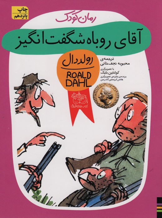 رمان کودک (آقای روباه شگفت‌انگیز)