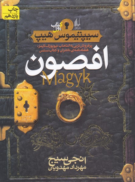 سیپتیموس هیپ (1)(افصون)