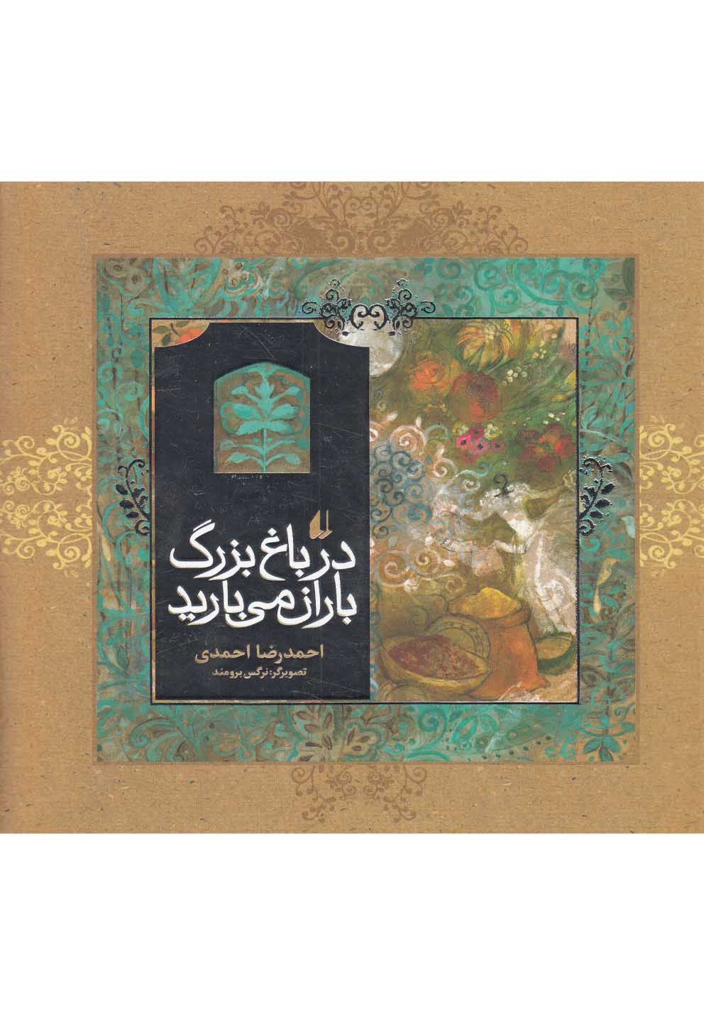 در باغ بزرگ باران می‌بارید 