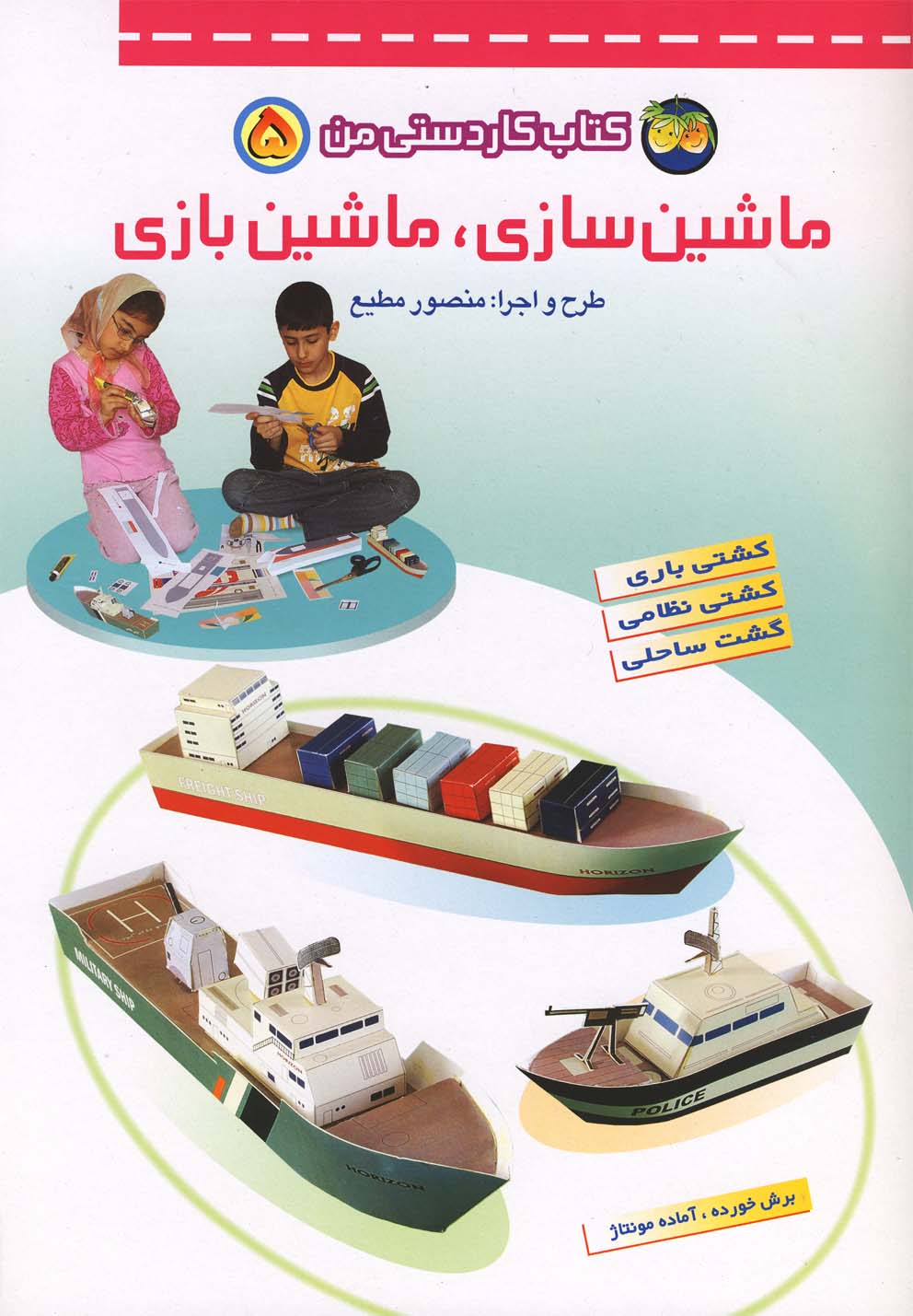 ماشین‌سازی ماشین‌بازی (کاردستی من)(5)