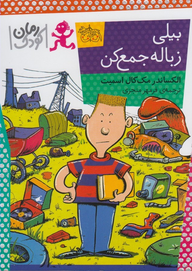 رمان کودک (بیلی زباله جمع کن)
