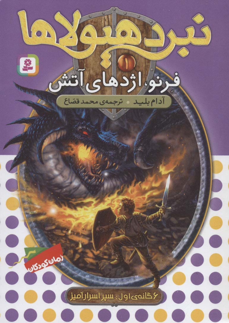 نبرد هیولاها (1)(فرنو اژدهای آتش)