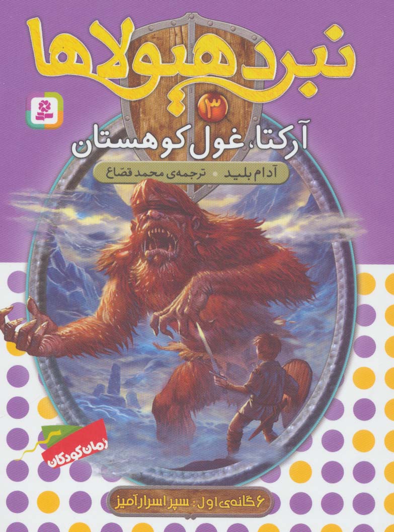 نبرد هیولاها (3)(آرکتا غول کوهستان)