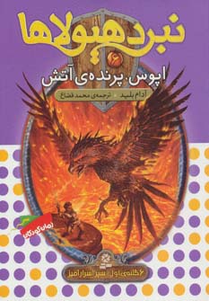 نبرد هیولاها (6)(اپوس پرنده آتش)