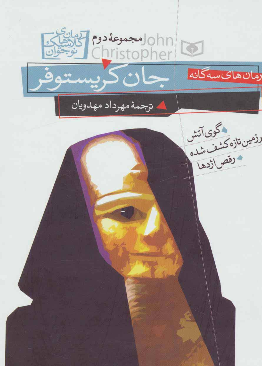جان کریستوفر (مجموعه دوم)