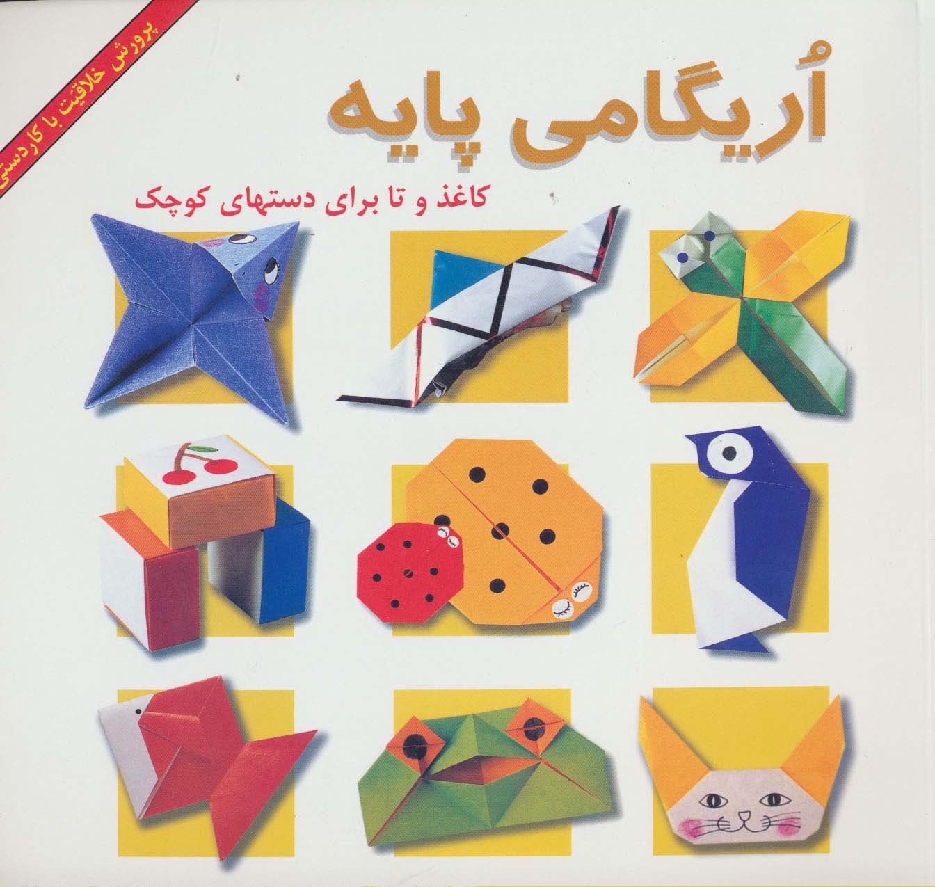 اریگامی پایه کاغذ و تا برای دستهای کوچک 