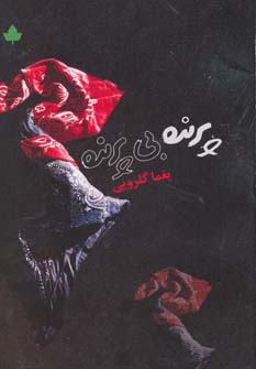 پرنده بی‌پرنده (دارینوش)