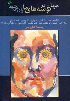 جهان در بوسه‌های ما زاده می‌شود (دارینوش)