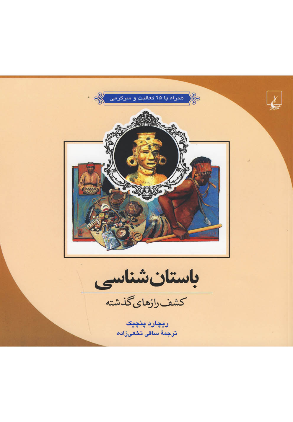ماجراهای علمی (1)(باستان‌شناسی کشف رازهای گذشته)