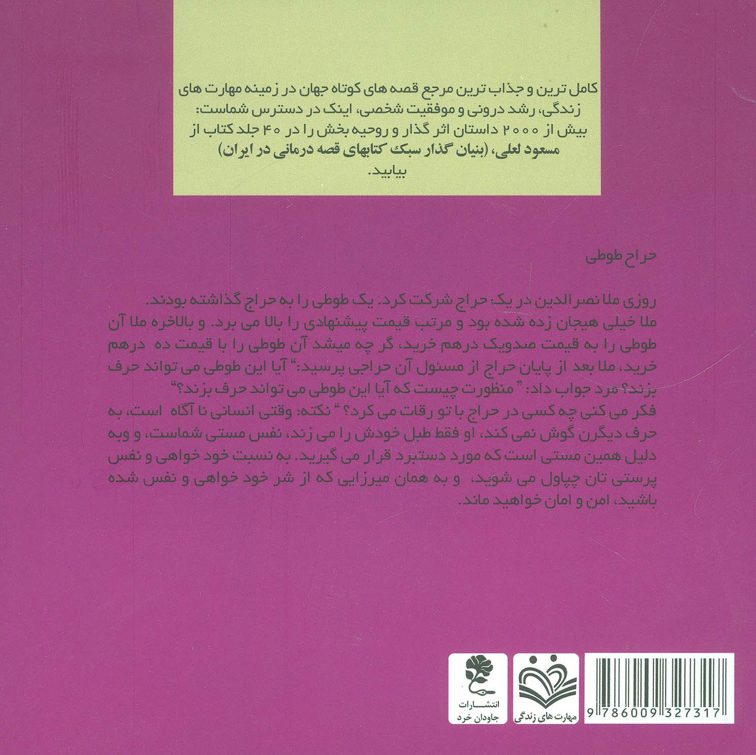 روز را خورشید می‌سازد (2)(بیا زندگی را بسازیم نه با زندگی بسازیم)(جاود ان خرد)