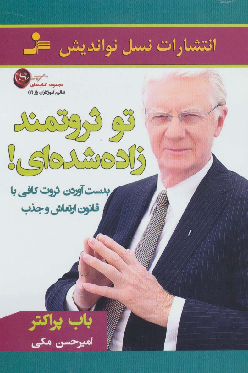 تو ثروتمند زاده شده‌ای 