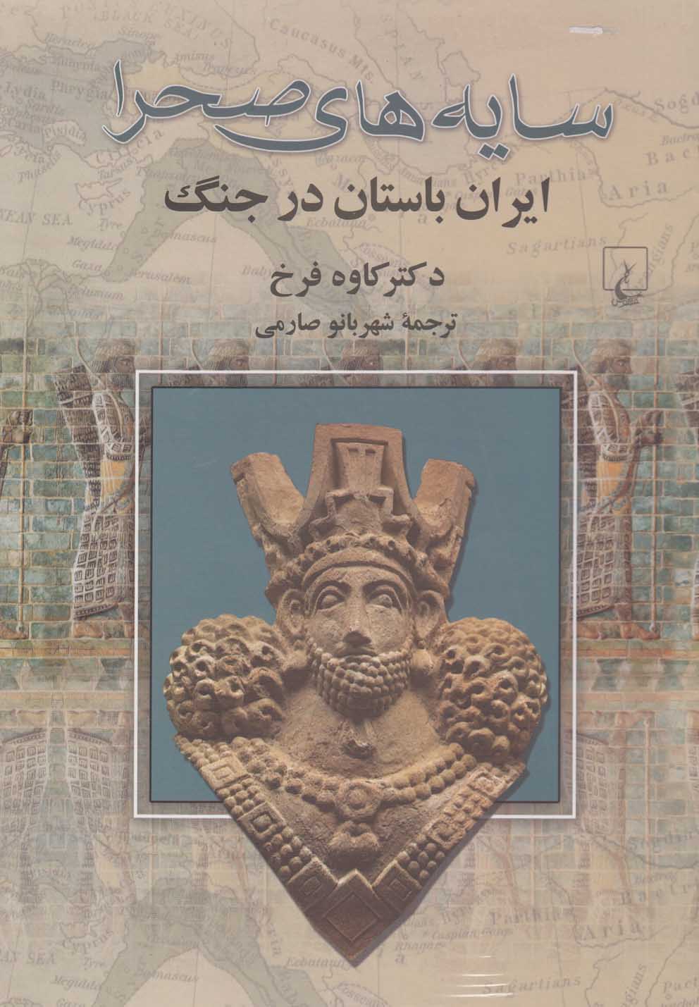 سایه‌های صحرا (ایران باستان در جنگ)