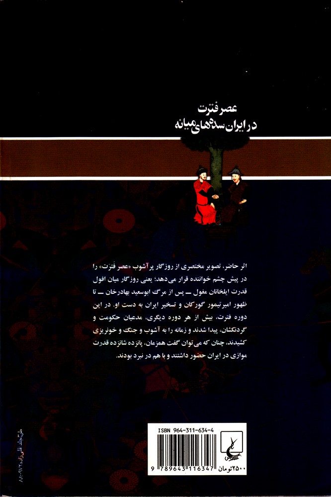 عصر فترت در ایران سده‌های میانه 