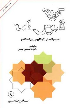 گزیده قابوس‌نامه 