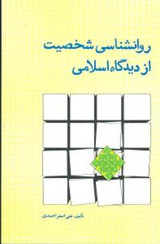 روانشناسی شخصیت از دیدگاه اسلامی 
