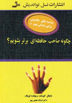 چگونه صاحب حافظه برتر شویم 