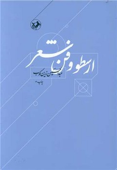 ارسطو و فن شعر 