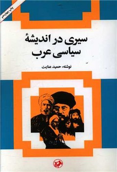 سیری در اندیشه سیاسی عرب 