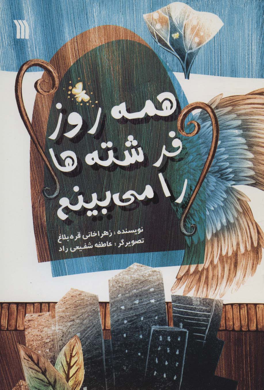 همه روز فرشته ها را می بینم 