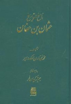 ناسخ‌التواریخ (عثمان‌بن‌عفان)