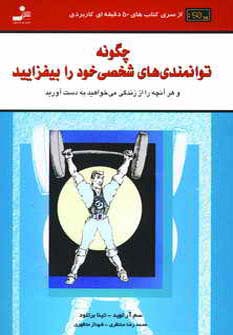 چگونه توانمندی‌های شخصی خود را بیفزایید 