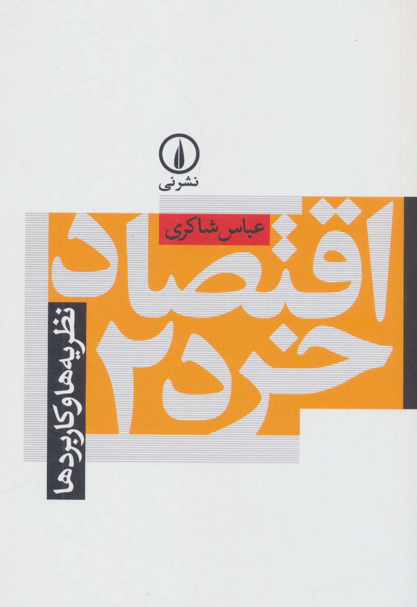 اقتصاد خرد (2)(نظریه‌ها و کاربردها)