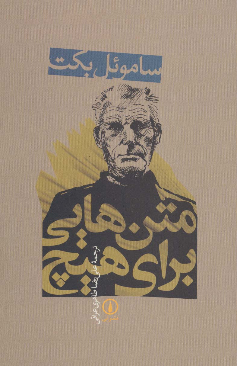 متن‌هایی برای هیچ 
