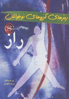 راز (رمزهای آرزوهای نوجوانان)