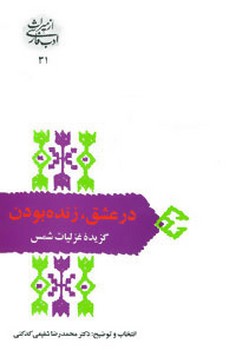 در عشق زنده بودن (گزیده غزلیات شمس)