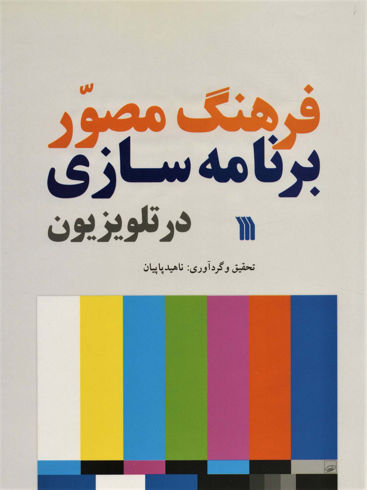 فرهنگ مصور برنامه سازی در تلویزیون (رحلی)