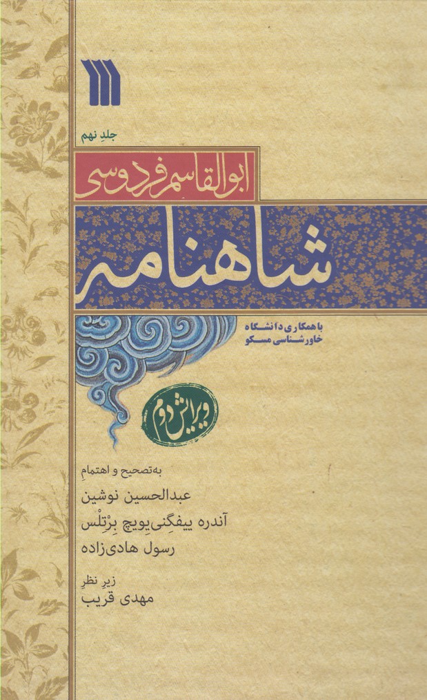شاهنامه فردوسی (9جلدی)