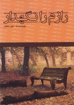 رازم را نگه دار 